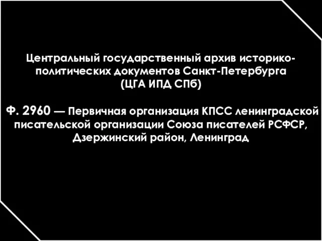 Центральный государственный архив историко-политических документов Санкт-Петербурга (ЦГА ИПД СПб) Ф.