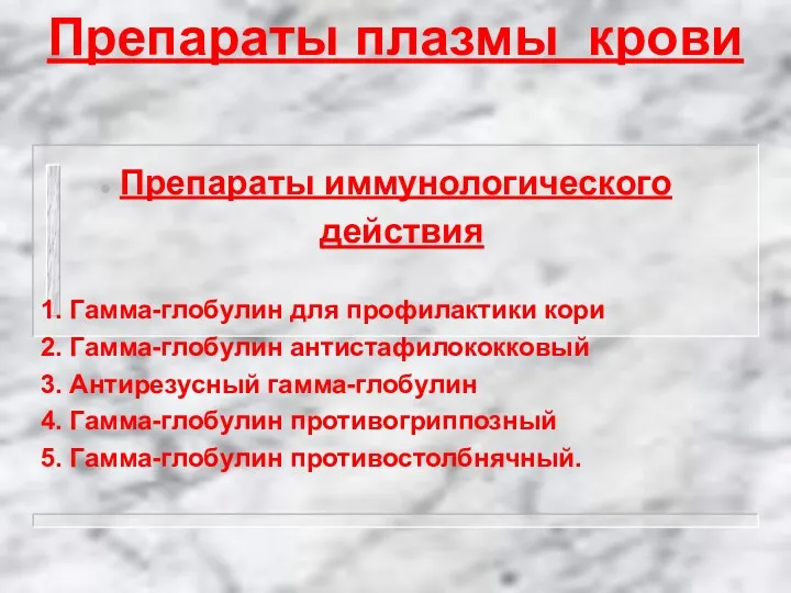 Препараты плазмы крови Препараты иммунологического действия 1. Гамма-глобулин для профилактики