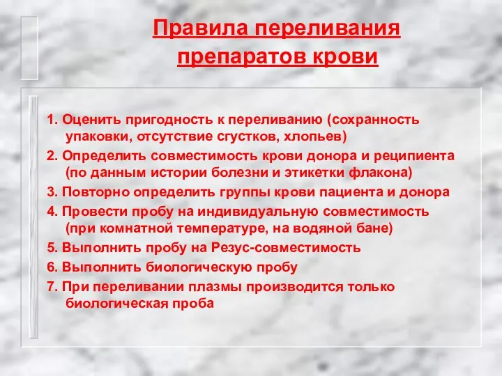 Правила переливания препаратов крови 1. Оценить пригодность к переливанию (сохранность