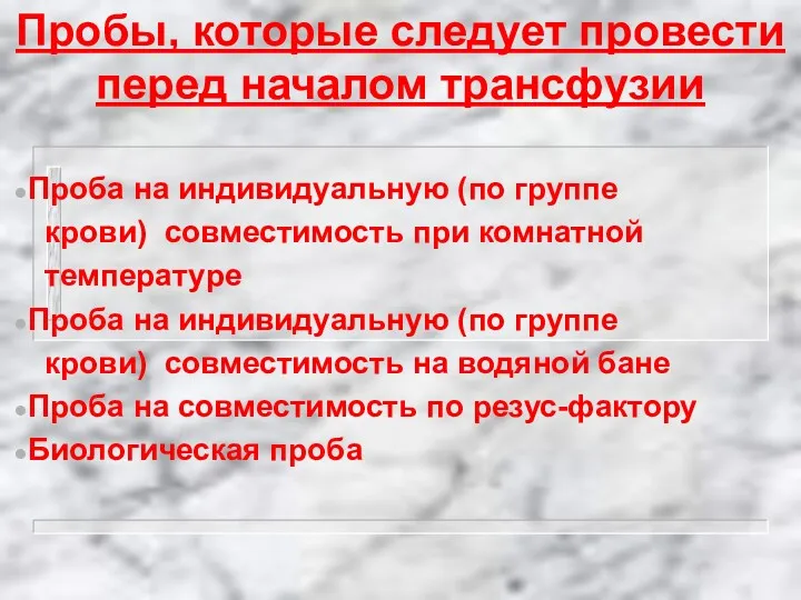 Пробы, которые следует провести перед началом трансфузии Проба на индивидуальную