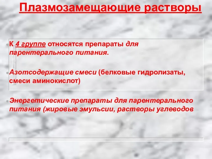 Плазмозамещающие растворы К 4 группе относятся препараты для парентерального питания.