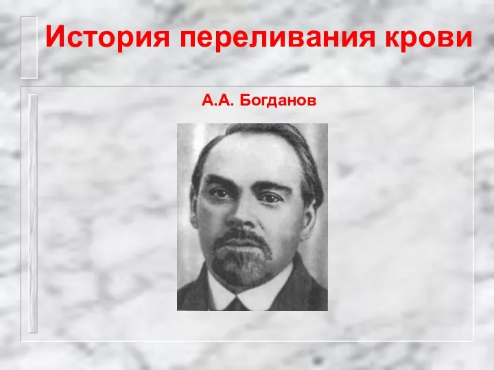 История переливания крови А.А. Богданов