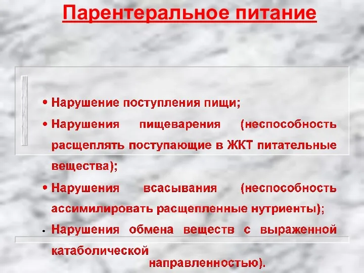 Парентеральное питание