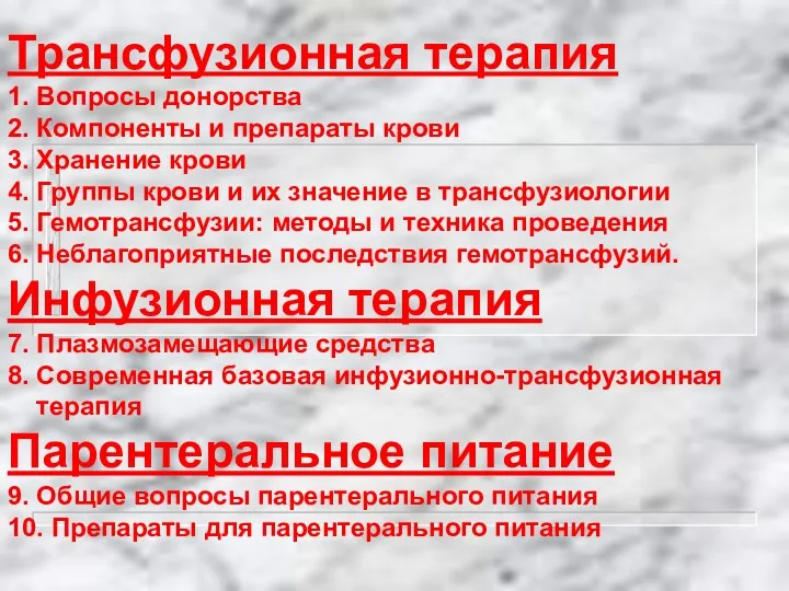 Трансфузионная терапия 1. Вопросы донорства 2. Компоненты и препараты крови