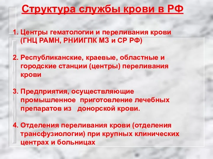 Структура службы крови в РФ 1. Центры гематологии и переливания