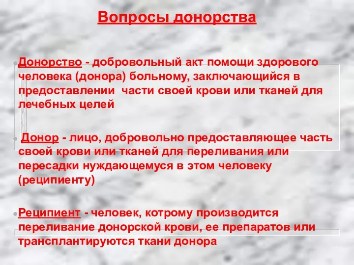 Вопросы донорства Донорство - добровольный акт помощи здорового человека (донора)