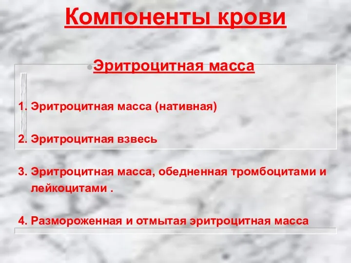 Компоненты крови Эритроцитная масса 1. Эритроцитная масса (нативная) 2. Эритроцитная