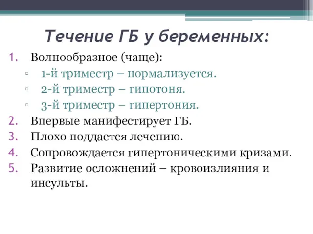 Течение ГБ у беременных: Волнообразное (чаще): 1-й триместр – нормализуется.