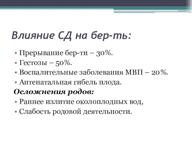 Влияние СД на бер-ть: Прерывание бер-ти – 30%. Гестозы –