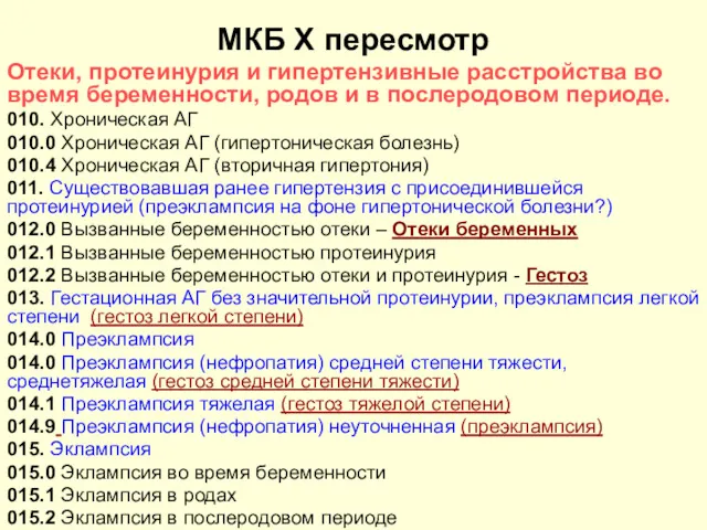 МКБ X пересмотр Отеки, протеинурия и гипертензивные расстройства во время