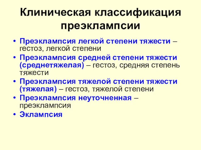 Клиническая классификация преэклампсии Преэклампсия легкой степени тяжести – гестоз, легкой