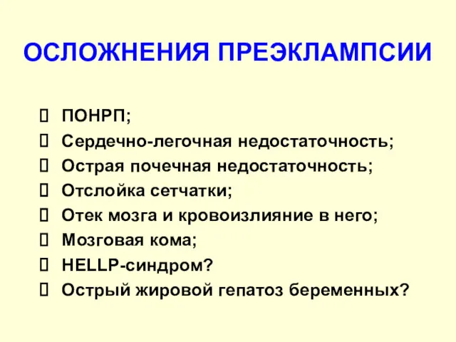 ОСЛОЖНЕНИЯ ПРЕЭКЛАМПСИИ ПОНРП; Сердечно-легочная недостаточность; Острая почечная недостаточность; Отслойка сетчатки;