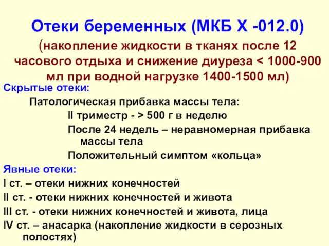 Отеки беременных (МКБ Х -012.0) (накопление жидкости в тканях после