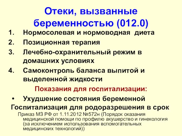 Отеки, вызванные беременностью (012.0) Нормосолевая и нормоводная диета Позиционная терапия