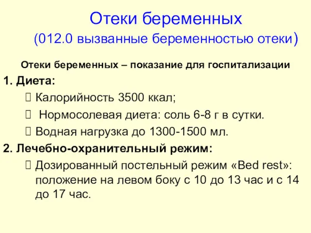 Отеки беременных (012.0 вызванные беременностью отеки) Отеки беременных – показание