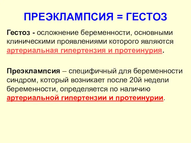 ПРЕЭКЛАМПСИЯ = ГЕСТОЗ Гестоз - осложнение беременности, основными клиническими проявлениями