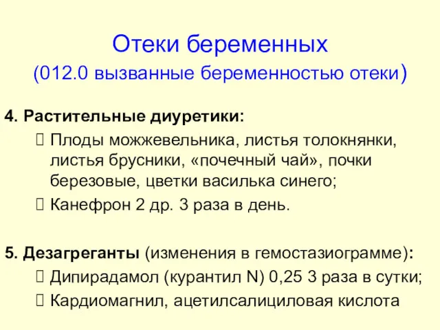 Отеки беременных (012.0 вызванные беременностью отеки) 4. Растительные диуретики: Плоды