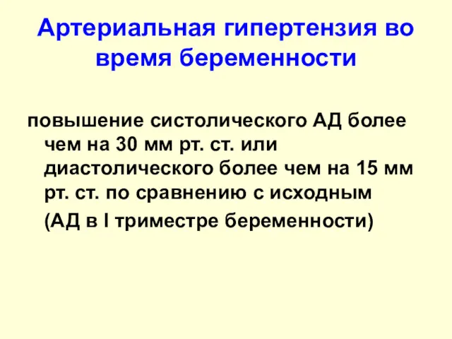 Артериальная гипертензия во время беременности повышение систолического АД более чем