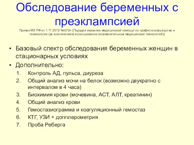 Обследование беременных с преэклампсией Приказ МЗ РФ от 1.11.2012 №572н