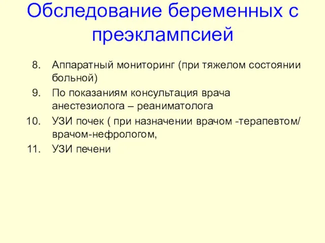 Обследование беременных с преэклампсией Аппаратный мониторинг (при тяжелом состоянии больной)