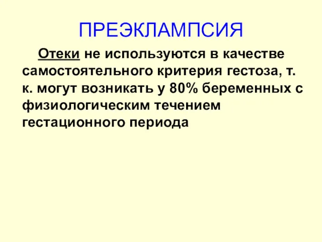 ПРЕЭКЛАМПСИЯ Отеки не используются в качестве самостоятельного критерия гестоза, т.к.