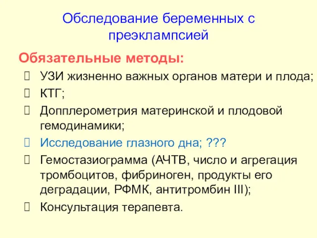 Обследование беременных с преэклампсией Обязательные методы: УЗИ жизненно важных органов