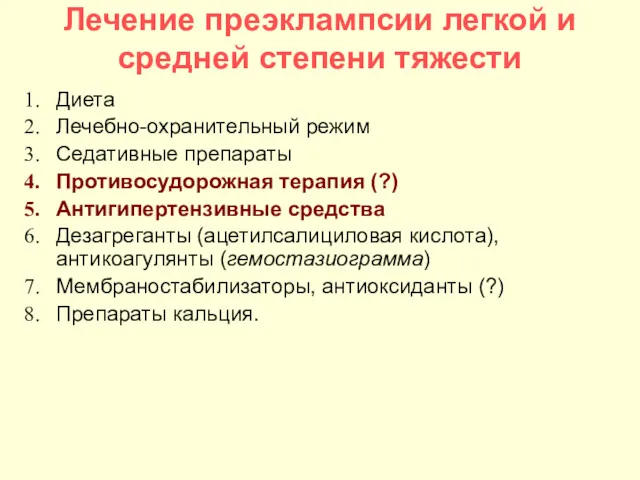 Лечение преэклампсии легкой и средней степени тяжести Диета Лечебно-охранительный режим