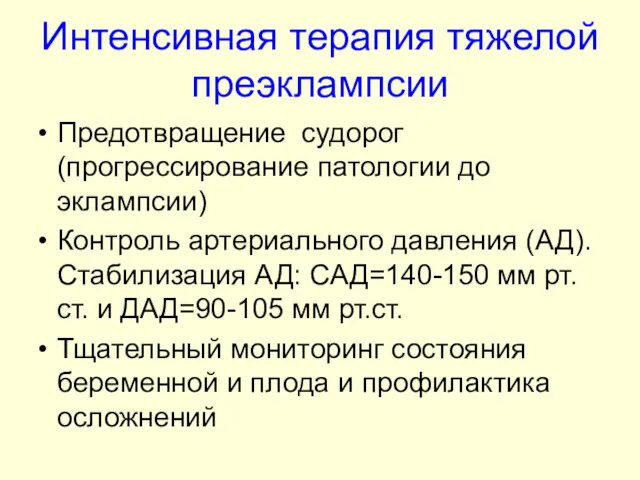 Интенсивная терапия тяжелой преэклампсии Предотвращение судорог (прогрессирование патологии до эклампсии)