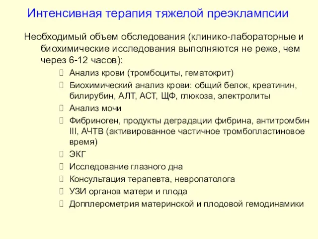 Интенсивная терапия тяжелой преэклампсии Необходимый объем обследования (клинико-лабораторные и биохимические