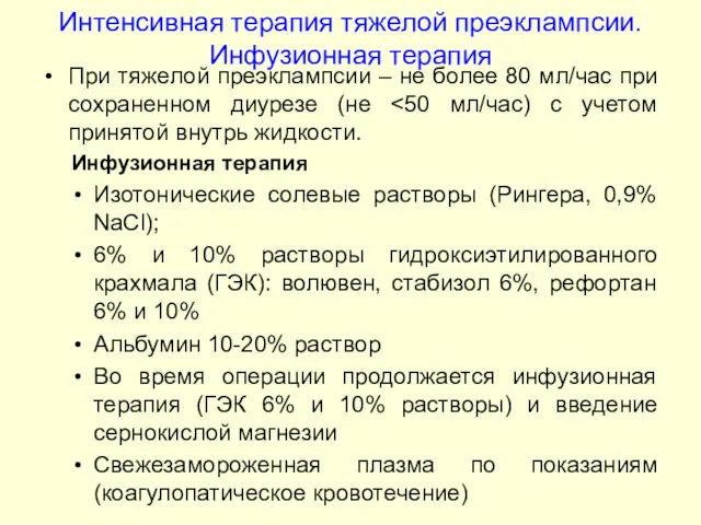 Интенсивная терапия тяжелой преэклампсии. Инфузионная терапия При тяжелой преэклампсии –