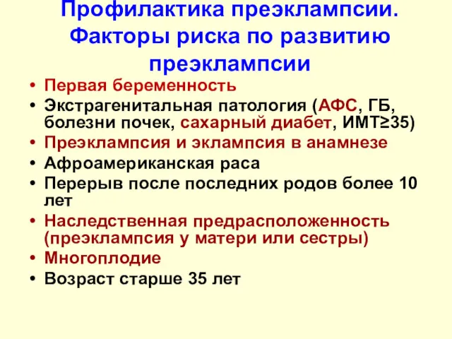 Профилактика преэклампсии. Факторы риска по развитию преэклампсии Первая беременность Экстрагенитальная