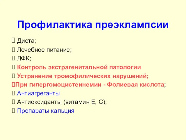 Профилактика преэклампсии Диета; Лечебное питание; ЛФК; Контроль экстрагенитальной патологии Устранение