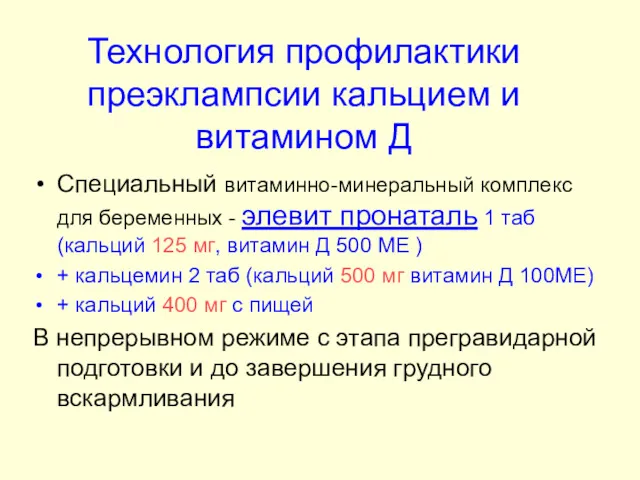 Технология профилактики преэклампсии кальцием и витамином Д Специальный витаминно-минеральный комплекс