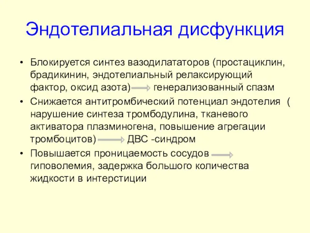 Эндотелиальная дисфункция Блокируется синтез вазодилататоров (простациклин, брадикинин, эндотелиальный релаксирующий фактор,