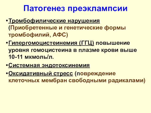 Патогенез преэклампсии Тромбофилические нарушения (Приобретенные и генетические формы тромбофилий, АФС)