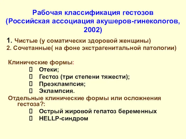 Рабочая классификация гестозов (Российская ассоциация акушеров-гинекологов, 2002) 1. Чистые (у
