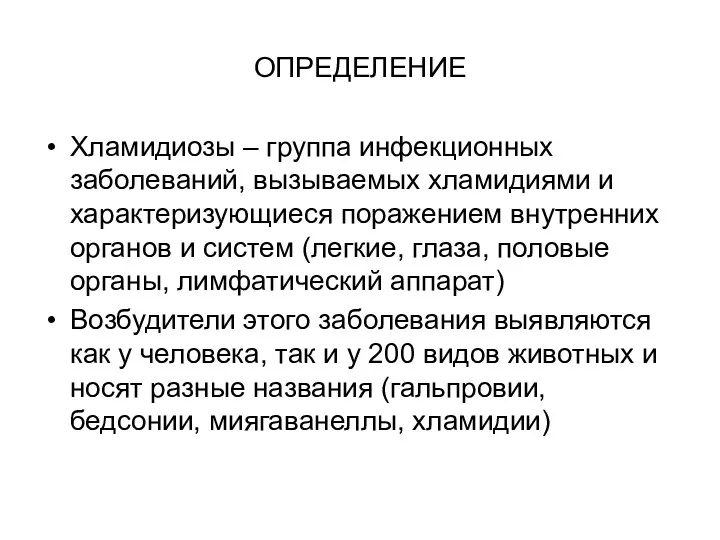 ОПРЕДЕЛЕНИЕ Хламидиозы – группа инфекционных заболеваний, вызываемых хламидиями и характеризующиеся