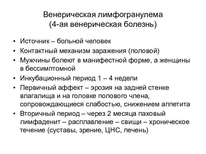 Венерическая лимфогранулема (4-ая венерическая болезнь) Источник – больной человек Контактный