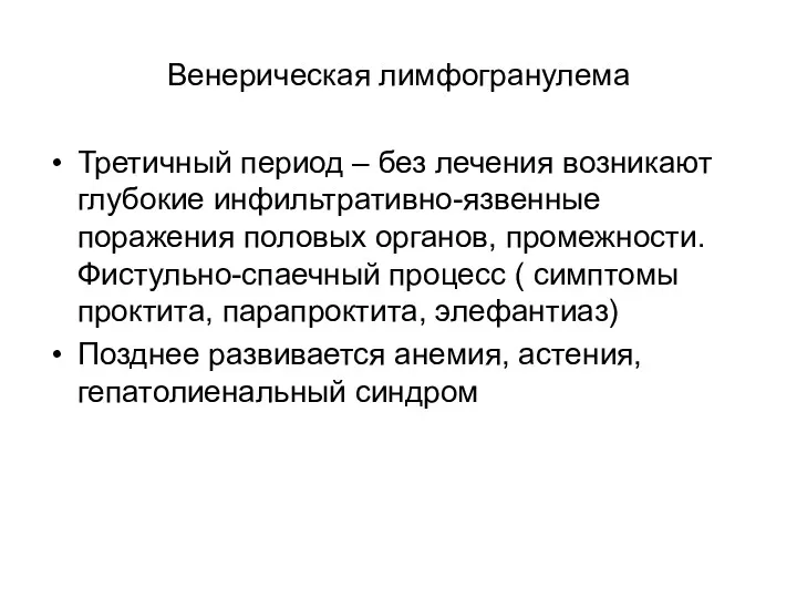 Венерическая лимфогранулема Третичный период – без лечения возникают глубокие инфильтративно-язвенные