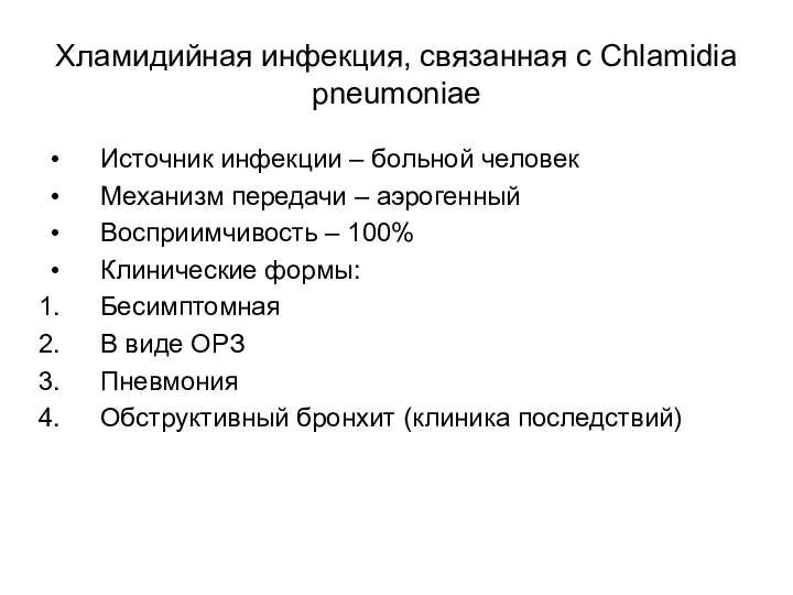 Хламидийная инфекция, связанная с Chlamidia pneumoniae Источник инфекции – больной