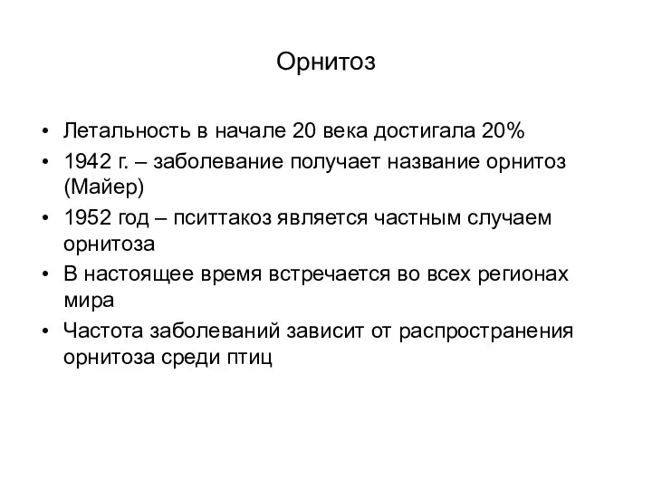 Орнитоз Летальность в начале 20 века достигала 20% 1942 г.