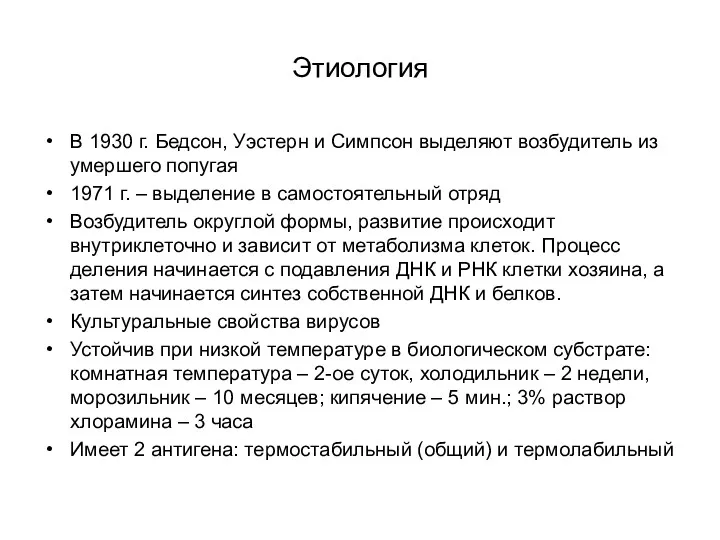 Этиология В 1930 г. Бедсон, Уэстерн и Симпсон выделяют возбудитель