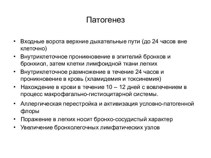 Патогенез Входные ворота верхние дыхательные пути (до 24 часов вне