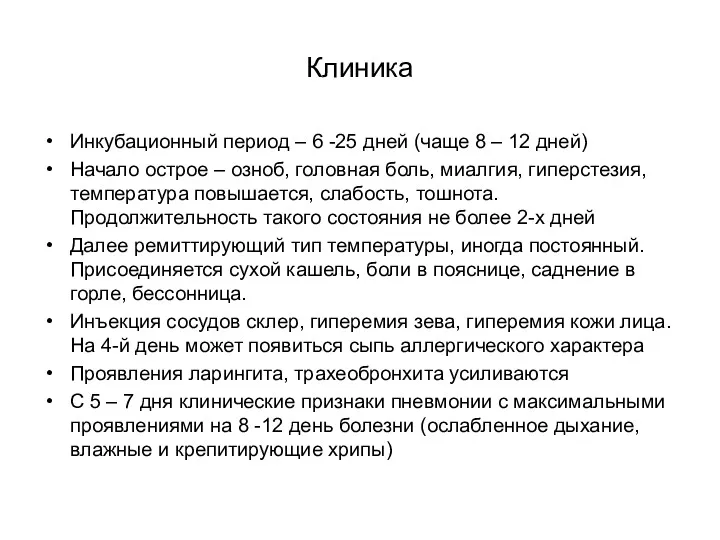 Клиника Инкубационный период – 6 -25 дней (чаще 8 –