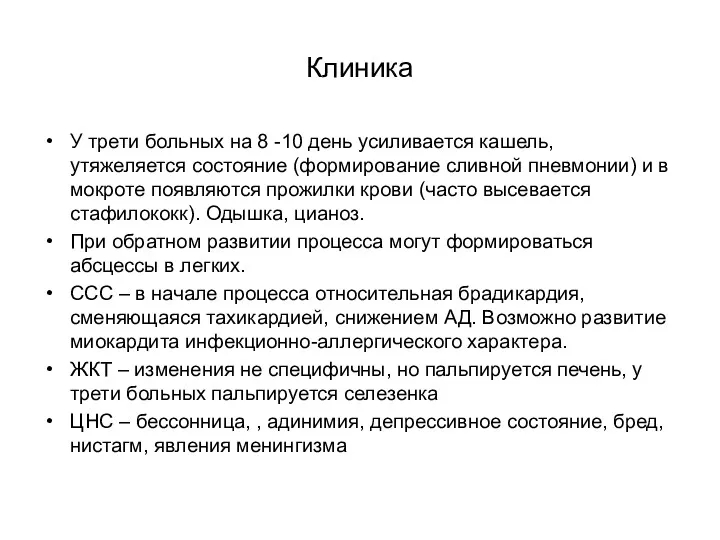 Клиника У трети больных на 8 -10 день усиливается кашель,