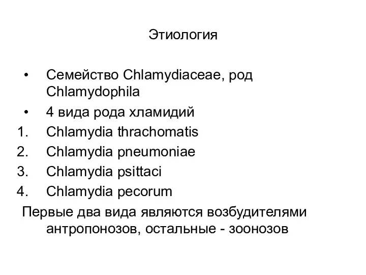 Этиология Семейство Chlamydiaceae, род Chlamydophila 4 вида рода хламидий Chlamydia