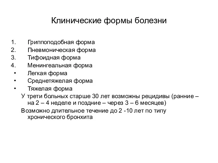 Клинические формы болезни Гриппоподобная форма Пневмоническая форма Тифоидная форма Менингеальная