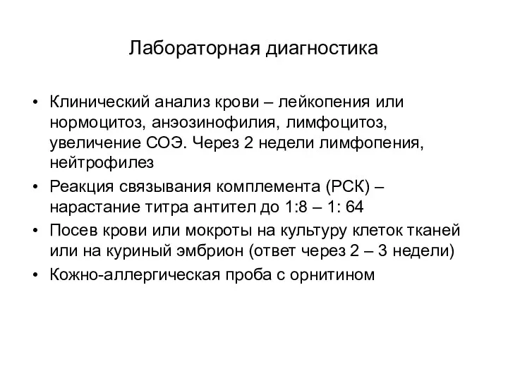 Лабораторная диагностика Клинический анализ крови – лейкопения или нормоцитоз, анэозинофилия,