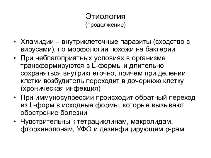 Этиология (продолжение) Хламидии – внутриклеточные паразиты (сходство с вирусами), по