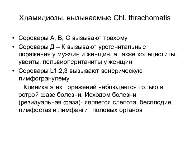 Хламидиозы, вызываемые Chl. thrachomatis Серовары А, В, С вызывают трахому